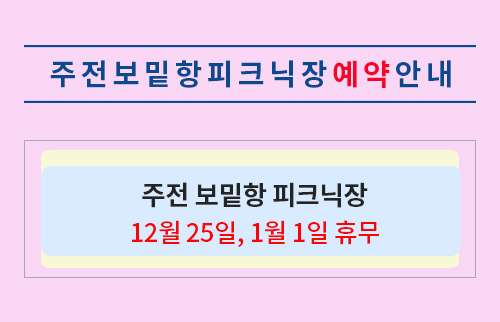 주전 보밑항 피크닉장 12월 25일, 1월 1일 휴무