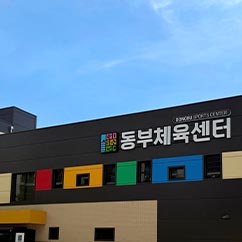 시설사진 동부체육센터