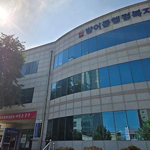 방어동 주민자치센터