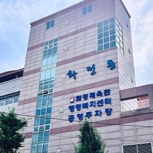 화정동 주민자치센터