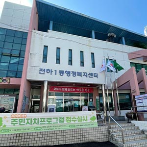 전하1동 주민자치센터