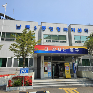 남목3동 주민자치센터