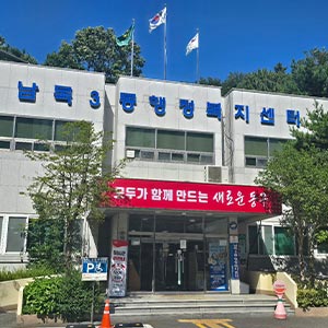 남목3동 주민자치센터