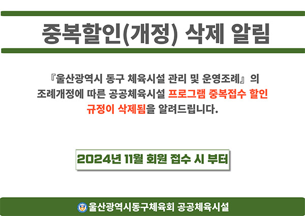 중복할인(개정)삭제 알림-울산광역시 동구 체육시설 관리 및 운영조례 의 조례개정에 따른 공공체육시설 프로그램 중복접수 할인 규정이 삭제됨을 알려드립니다