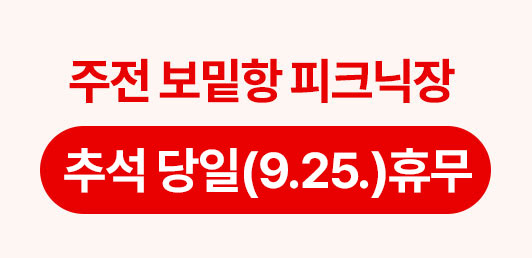 주전 보밑항 피크닉장 9. 25.(금) 휴무